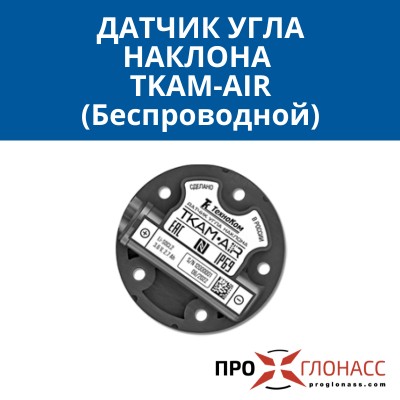 Беспроводной датчик угла наклона TKAM-Air
