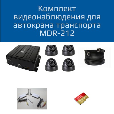 Комплект видеорегистратор MDR 210 + 4 камеры + Радиомост (для установки на автокран)